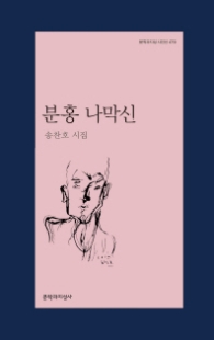 분홍 나막신 (문학과지성시인선 479)